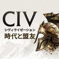 シヴィライゼーション:戦略×時代SLGシミュレーション